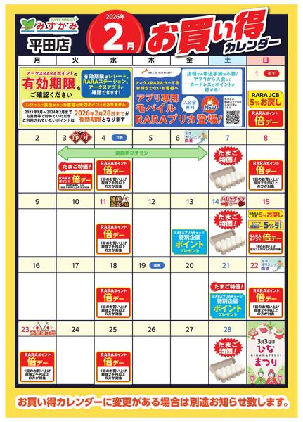 【平田店】2月お買得カレンダー-1