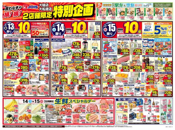 ジョイス大槌店・大船渡2店舗限定特別企画-1
