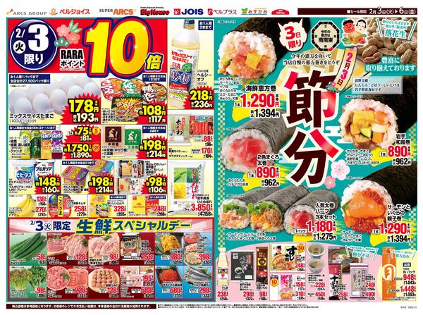 節分/98円均一祭-1