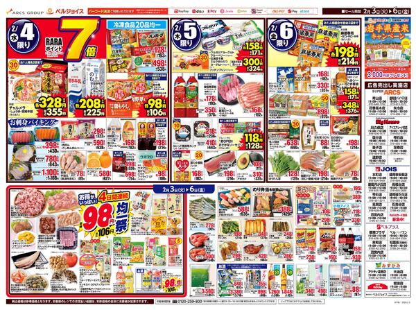 節分/98円均一祭-2