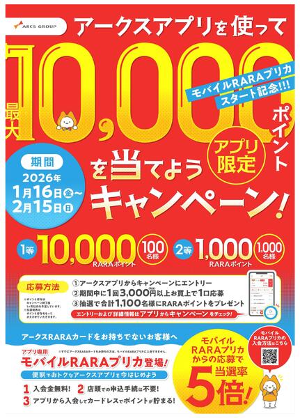 モバイルRARAプリカスタート記念！アークスアプリを使って最大1万ポイントを当てようキャンペーンnew-1