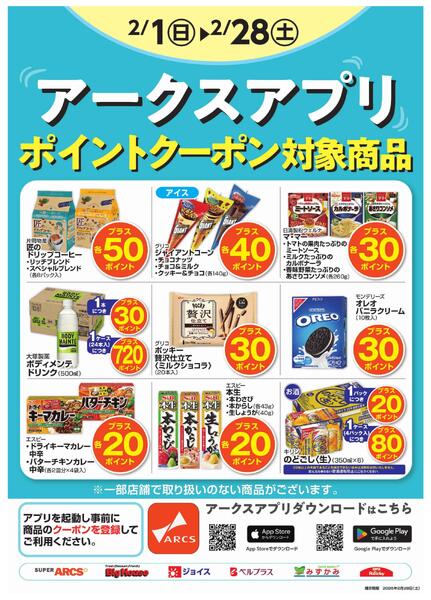 2月度アークスアプリ限定ポイントnew-1