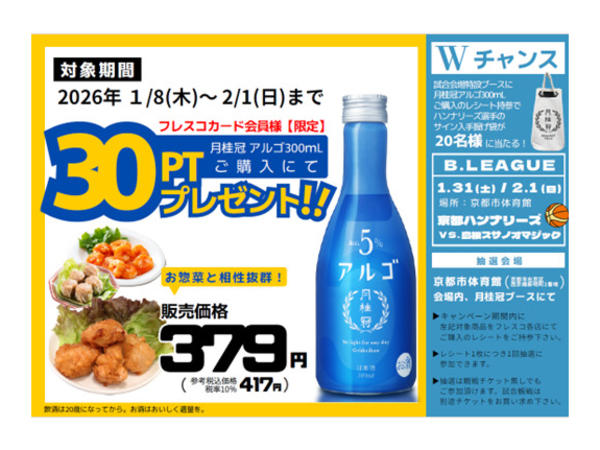 2026年1月8日〜2月1日までフレスコ×月桂冠キャンペーン-1