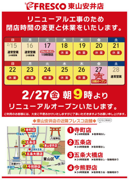 2026年1月27日〜2月26日まで東山安井店リニューアルのお知らせ-1