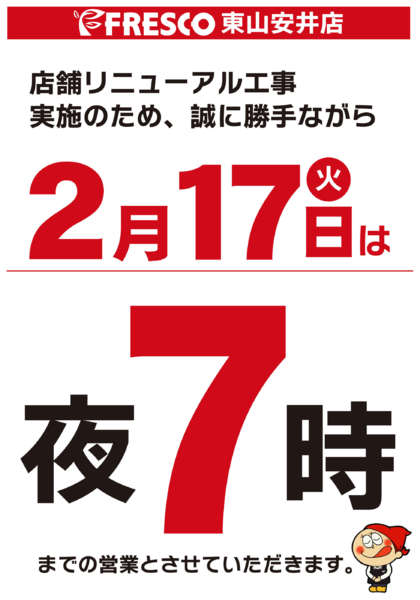 2026年1月27日〜2月17日まで東山安井店17日閉店時間のおしらせ-1