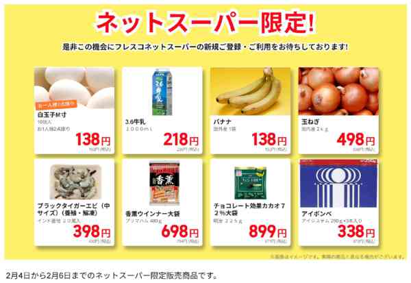 2026年2月4〜6日までネットスーパー限定の特別価格！new-1