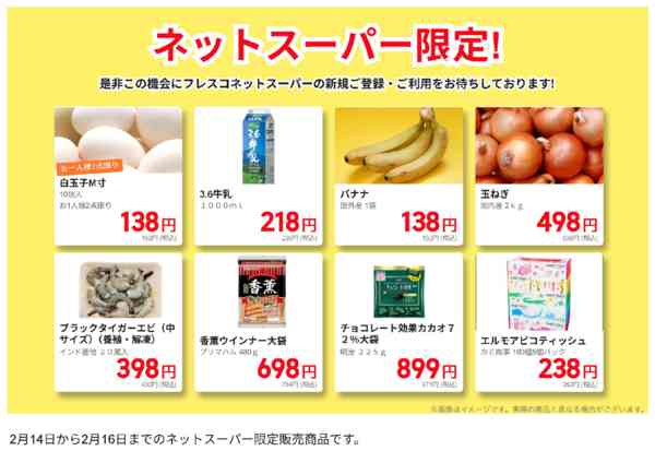 2026年2月14〜16日までネットスーパー限定の特別価格！new-1