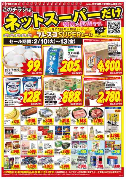 2026年2月10〜13日まで🚚ネットスーパー限定お買い得情報🚚-2