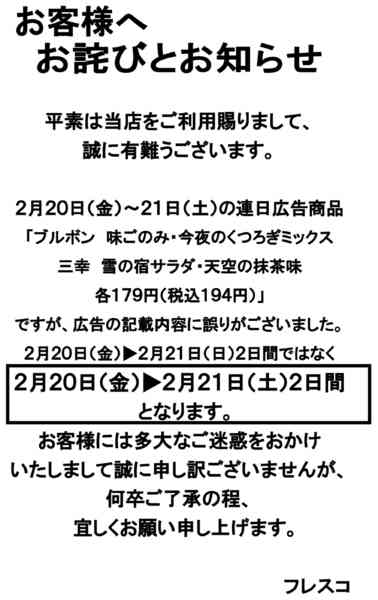2026年2月19〜22日まで広告商品の曜日記載に関するお詫びnew-1