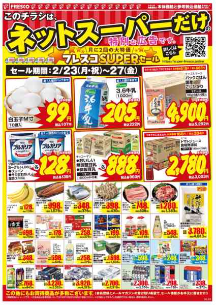 2026年2月23〜27日まで🚚ネットスーパー限定お買い得情報🚚-2