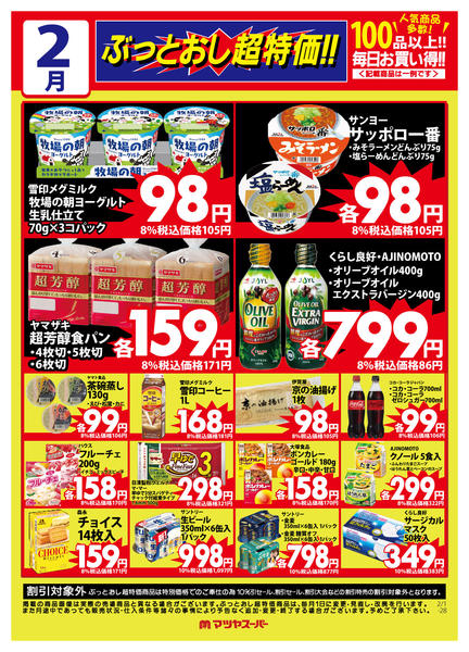 2026年2月1〜15日まで2月のぶっとおし超特価(一例)-1