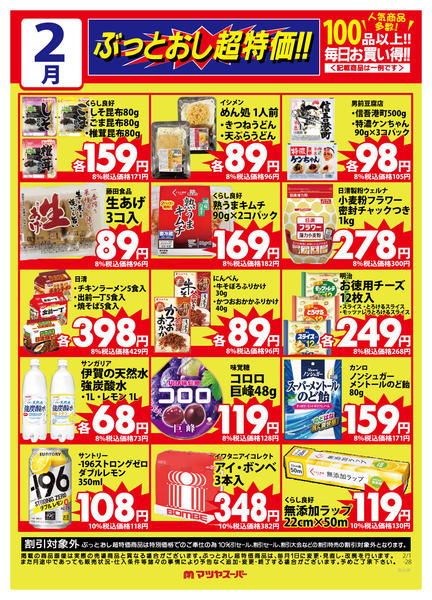 2026年2月1〜15日まで2月のぶっとおし超特価(一例)2-1