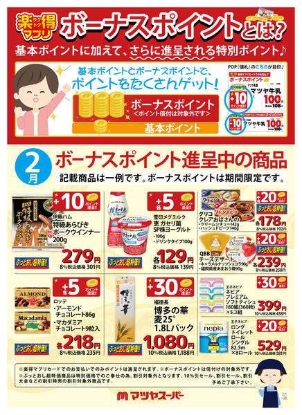 2026年2月1〜15日まで2月のボーナスポイント進呈商品(一例)-1