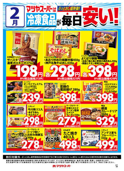 2026年2月16〜28日まで2月の冷凍食品商品(一例)new-1