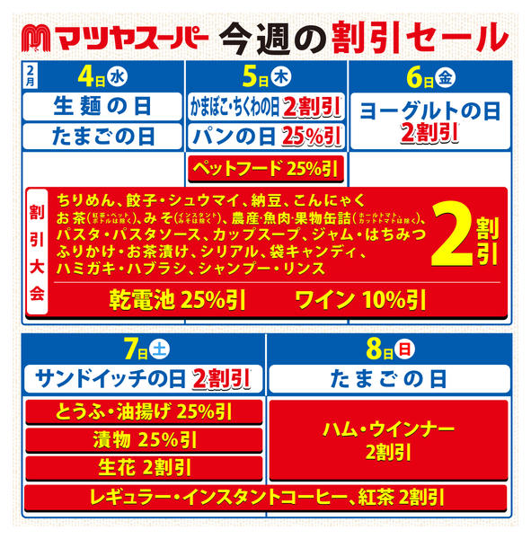 2026年2月4〜8日まで2/4～8の割引セールnew-1
