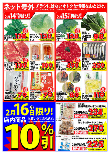 2026年2月14〜16日まで【ネット号外】チラシにはない週末お得情報new-1