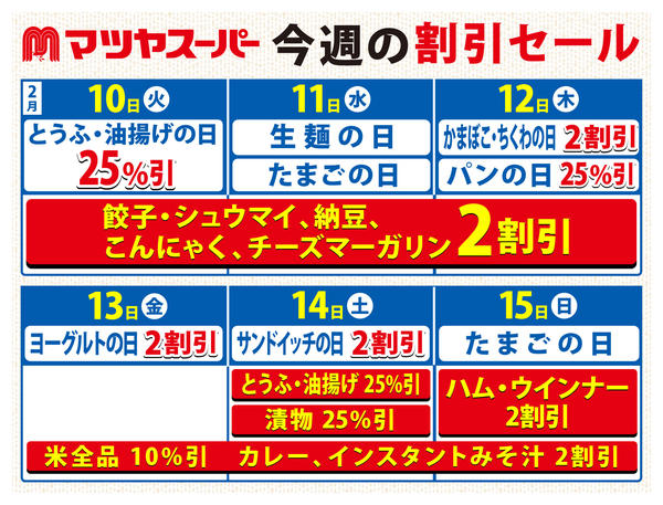 2026年2月10〜15日まで2/10～15の割引セール-1