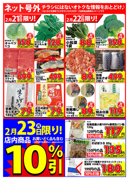 2026年2月21〜23日まで【ネット号外】チラシにはない週末お得情報new-1