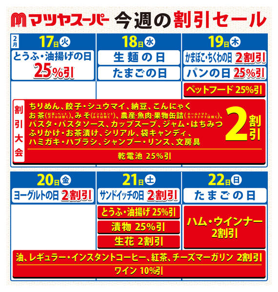 2026年2月17〜22日まで2/17～22の割引セール-1
