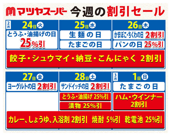 2026年2月23日〜3月1日まで2/24～3/1の割引セール-1