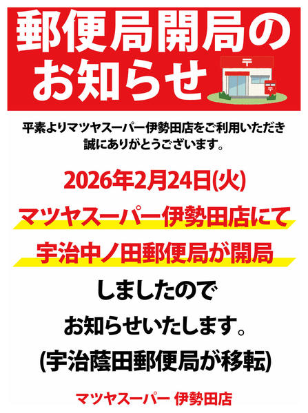 2026年2月24日〜3月2日まで郵便局開局のお知らせnew-1