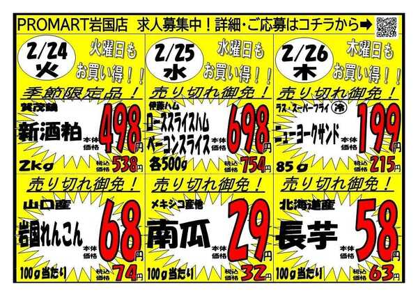 プロマート 2/23(月)～2/26(木)-2