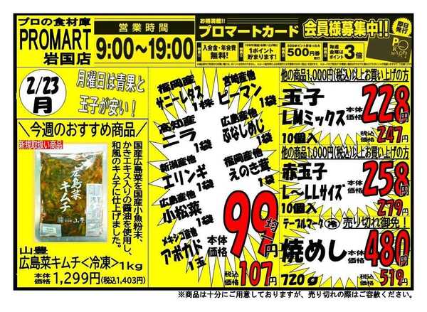 プロマート 2/23(月)～2/26(木)-1
