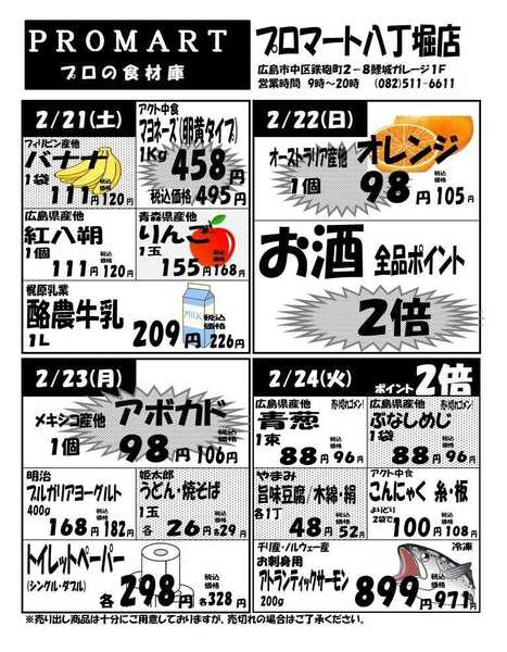 プロマート 2月18日(水)～2月24日(火)-2