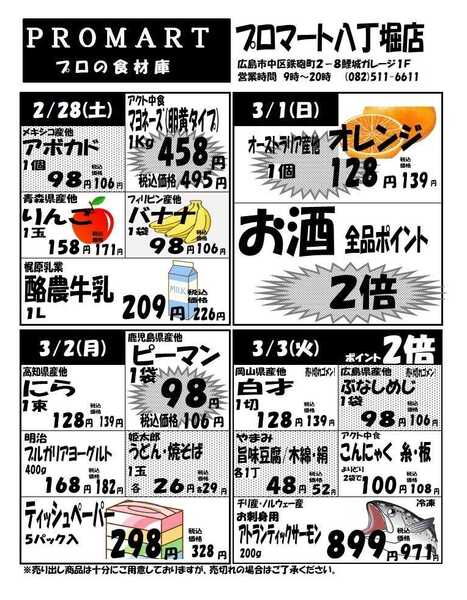 プロマート 2月25日(水)～3月3日(火)-2