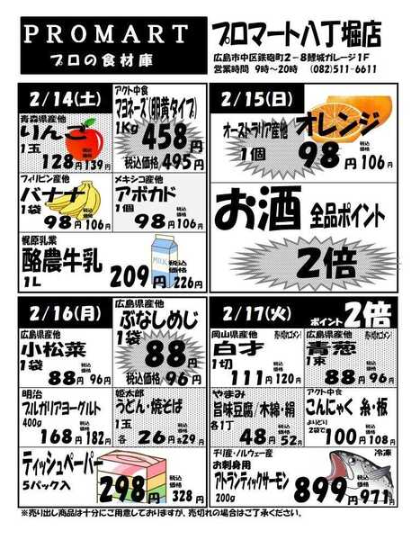 プロマート 2月11日(水)～2月17日(火)new-2