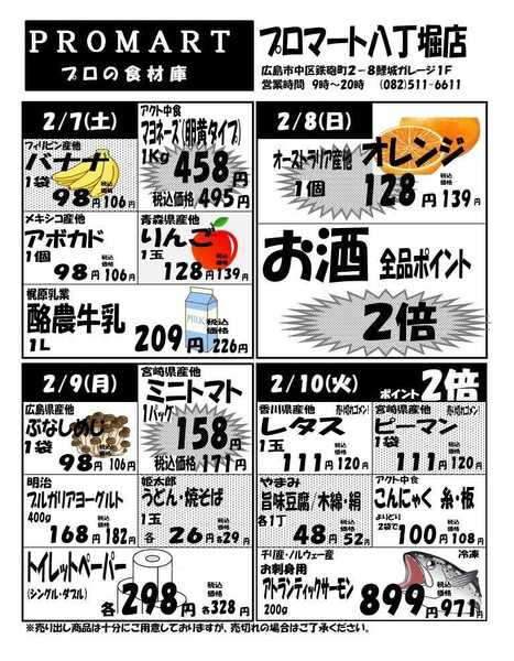 プロマート 2月4日(水)～2月10日(火)-2