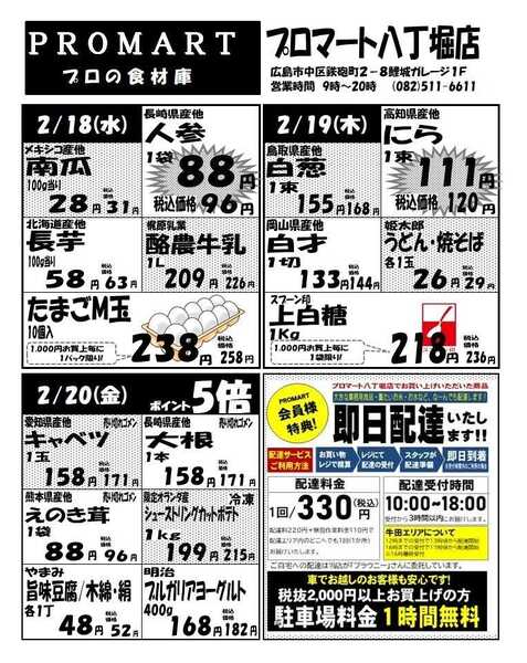 プロマート 2月18日(水)～2月24日(火)-1