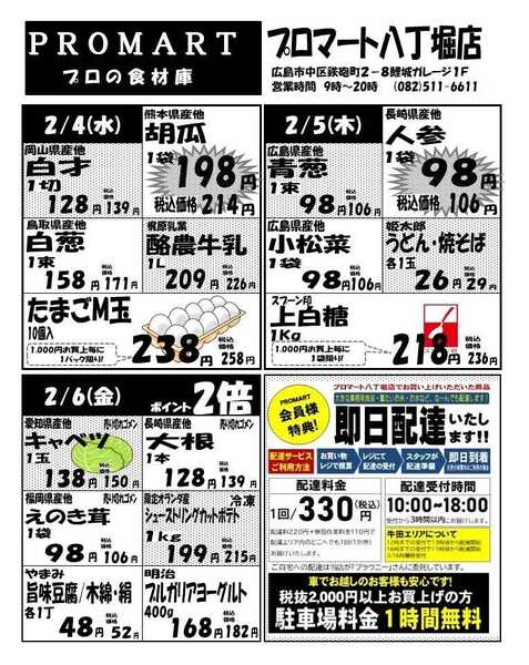 プロマート 2月4日(水)～2月10日(火)-1