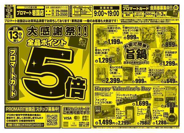 プロマート 2/13(金)～2/16(月)-1