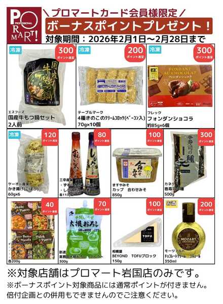 プロマート 【2月】ボーナスポイント対象商品-1