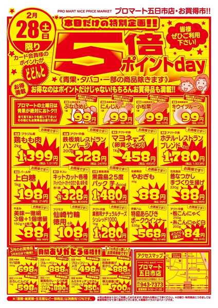 プロマート 2/28(土)-1