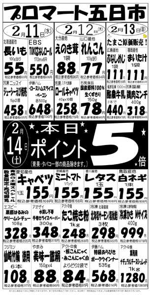 プロマート 2/11(水)～2/14(土)new-1