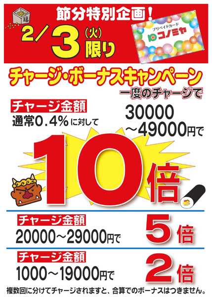 コノミヤ チャージボーナスキャンペーン！-1