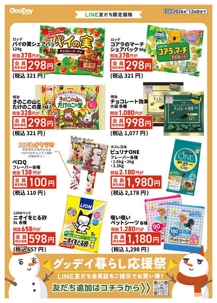 2026年1月30日〜2月12日までLINE友だち限定 暮らし応援祭-2