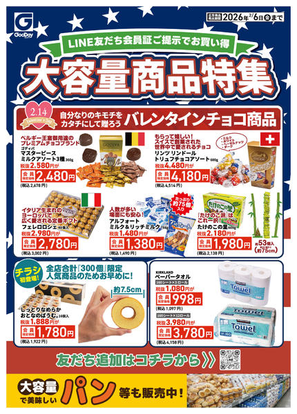 2026年2月2〜6日までLINE友だち限定 大容量商品特集new-1