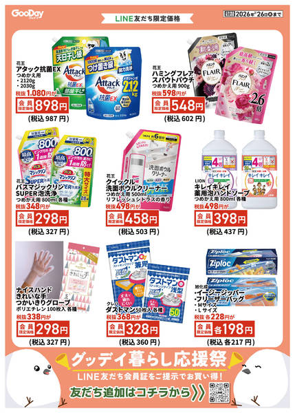 2026年2月13〜26日までLINE友だち限定 暮らし応援祭new-1