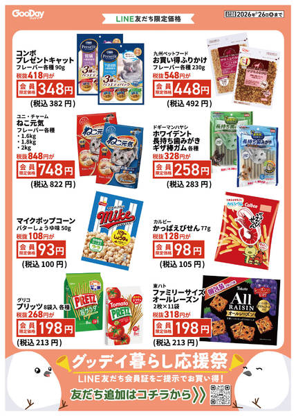 2026年2月13〜26日までLINE友だち限定 暮らし応援祭new-2