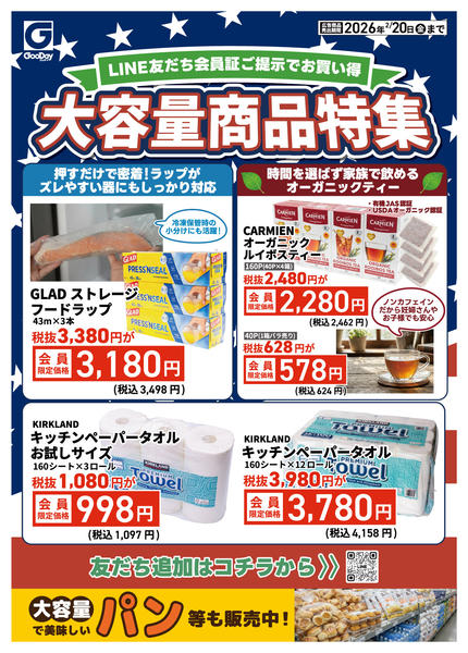 2026年2月16〜20日までLINE友だち限定 大容量商品特集new-1