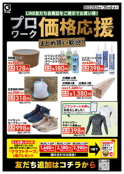2026年2月16〜20日までLINE友だち限定 プロワーク価格応援new-1