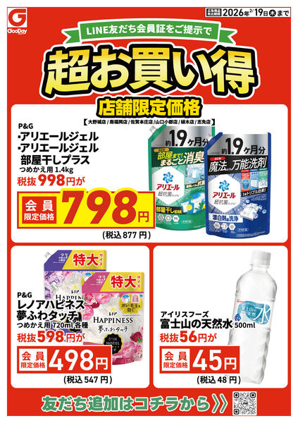 2026年2月17〜19日まで店舗限定 LINE友だち超お買い得new-1