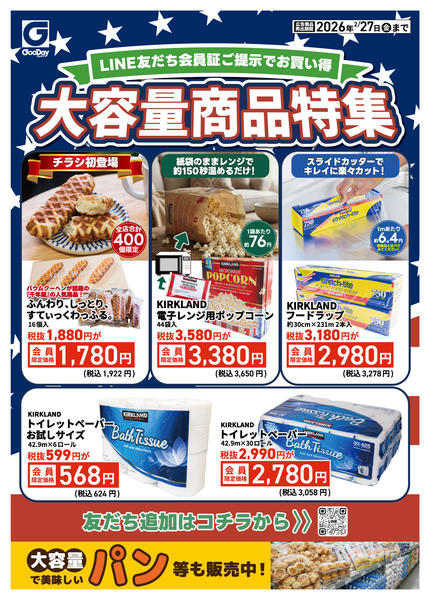 2026年2月23〜27日までLINE友だち限定 大容量商品特集-1