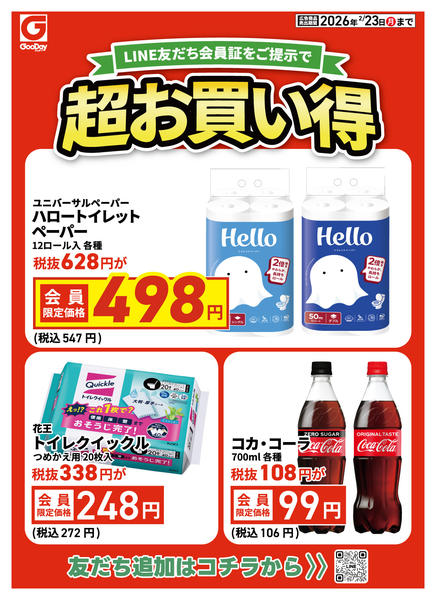 2026年2月20〜23日までLINE友だち限定 超お買い得new-1