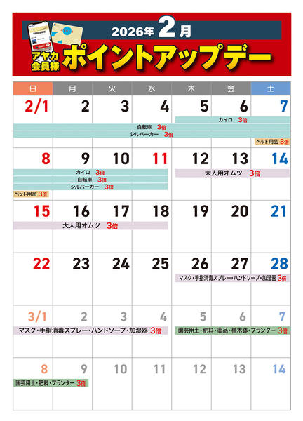 2026年2月2〜28日まで2月のアヤカポイントアップデー-1