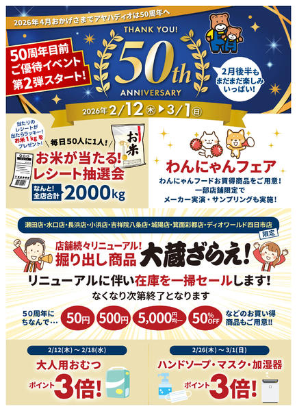2026年2月12日〜3月1日まで50周年目前！ご優待イベント-1