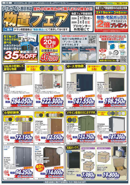 2026年2月18日〜3月8日まで物置フェア-1